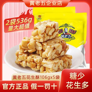 【四川特产】黄老五花生酥官方旗舰店食品黄老五原味花生酥非遗