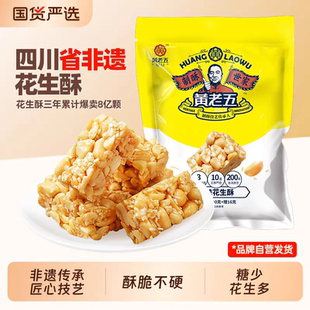 四川成都特产黄老五花生酥官方旗舰店花生糖正宗花生酥独立包零食