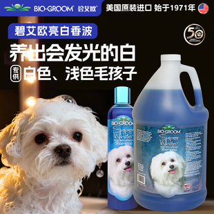 碧艾欧BIO美国进口白毛专用宠物沐浴露珍珠亮白提亮增白犬猫通用