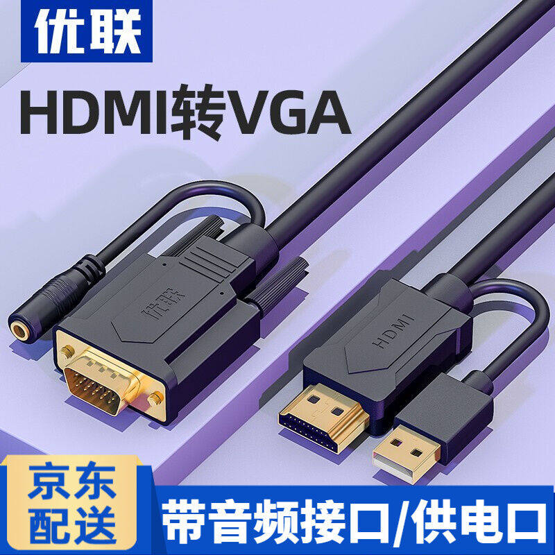 优联（Youlian）hdmi转vga线带音频接口转换器投影仪笔记本转接头