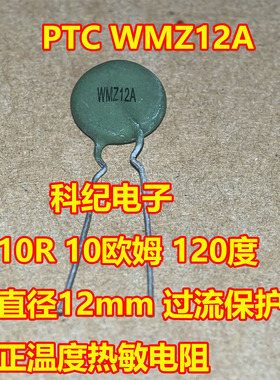 PTC WMZ12A 10R 10欧姆 120度 直径12mm 过流保护 正温度热敏电阻