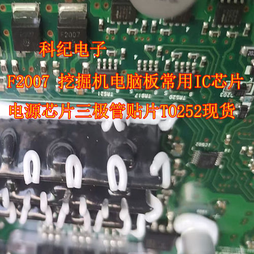 F2007 挖掘机电脑板常用IC芯片电源芯片三极管贴片T0252现货