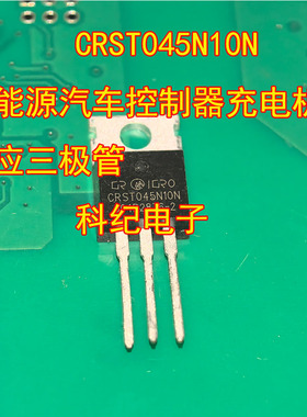 CRST045N10N 新能源汽车控制器充电机场效应三极管