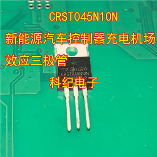 CRST045N10N 新能源汽车控制器充电机场效应三极管