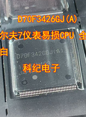 D70F3426GJ(A)  高尔夫7仪表易损CPU 全新空白