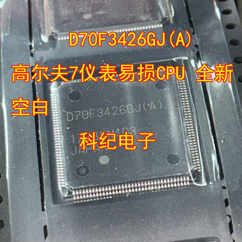高尔夫7仪表CPUD70F3426GJ空白