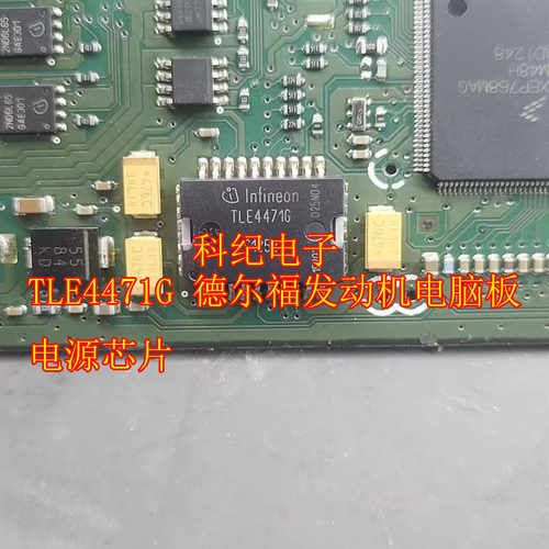 TLE4471G 德尔福发动机电脑板电源芯片