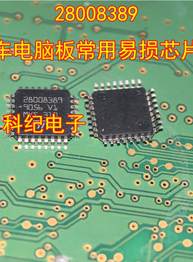28008389 汽车电脑板常用易损芯片IC