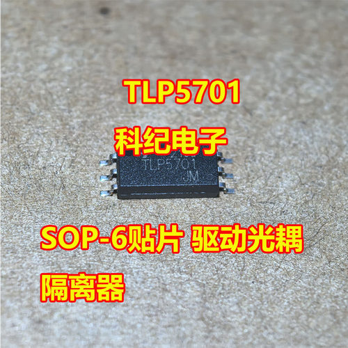 TLP5701SOP-6贴片光耦隔离器