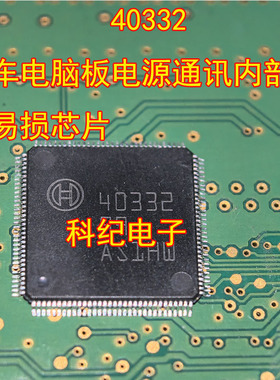 40332 汽车电脑板电源通讯内部故障易损芯片