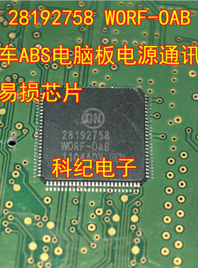 28192758 WORF-OAB 汽车ABS电脑板电源通讯常用易损芯片