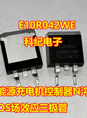 E10R042WE LSGE10R042WE 新能源充电机N沟道MOS场效应三极管TO263