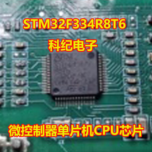 STM32F334R8T6微控制器CPU芯片