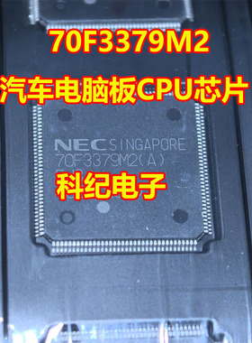 70F3379M2 汽车电脑板CPU芯片
