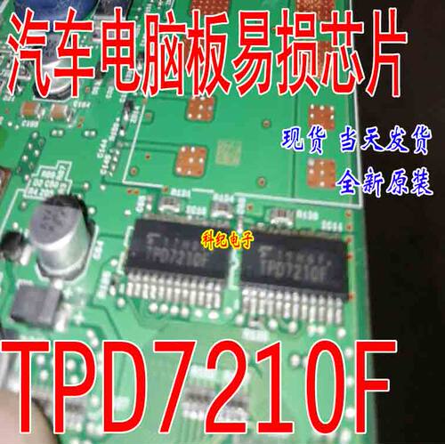 TPD7210F 全新 汽车电脑板易损芯片 可直拍
