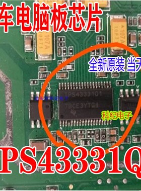 TPS43331Q1 全新 专业汽车电脑板芯片 可直拍