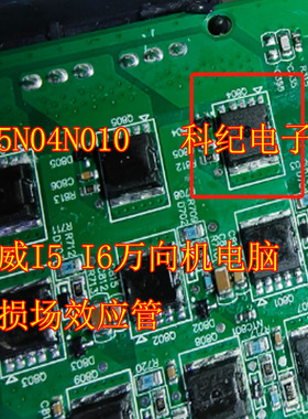 5N04N010   荣威I5 I6万向机电脑易损场效应管