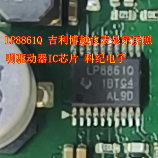 LP8861Q 吉利博越仪表显示屏照明驱动器IC芯片