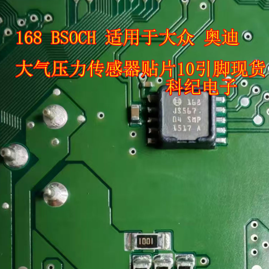 168 BSOCH 适用于大众奥迪大气压力传感器贴片10引脚现货
