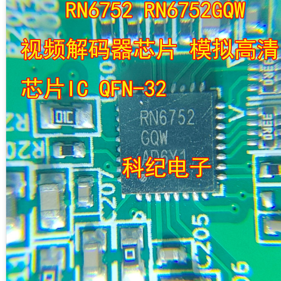 RN6752GQW视频解码器芯片