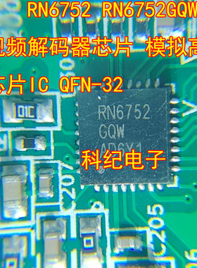 RN6752 RN6752GQW 视频解码器芯片 模拟高清芯片IC QFN-32