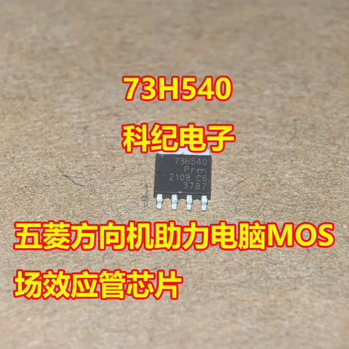 73H540电脑板MOS场效应管芯片