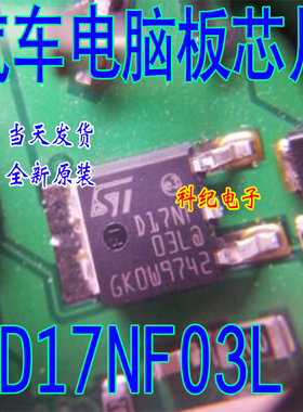 D17NF03L 全新 专营汽车电脑板易损芯片 可直拍