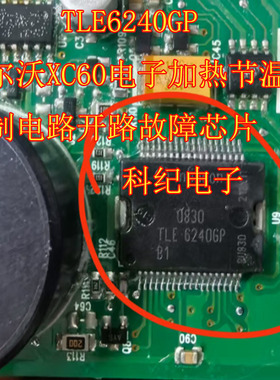 TLE6240GP 沃尔沃XC60电子加热节温器控制电路开路故障芯片