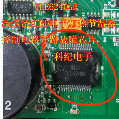 TLE6240GP 沃尔沃XC60电子加热节温器控制电路开路故障芯片