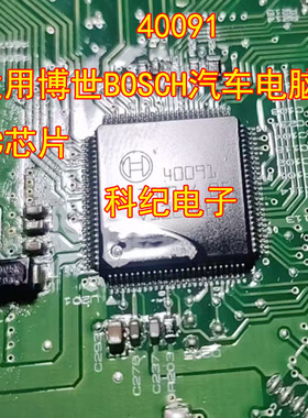 40091 适用博世BOSCH汽车电脑板IC芯片
