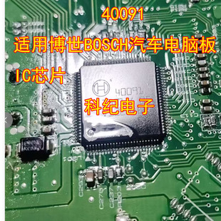 40091 适用博世BOSCH汽车电脑板IC芯片