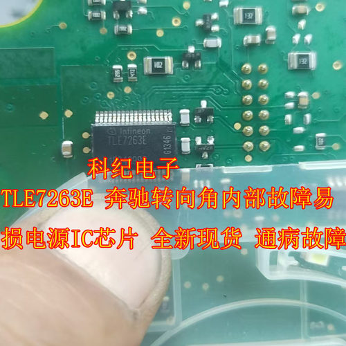 TLE7263E 奔驰转向角内部故障易损电源IC芯片 全新现货 通病故障