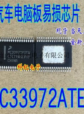 MC33972ATEW 汽车电脑板常用易损芯片 全新原装现货