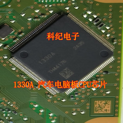 1330A 汽车电脑板CPU芯片