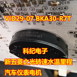 VID29-07 BKA30-R7T 新五菱之光转速水温里程汽车仪表电机