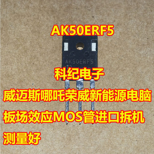AK50ERF5威迈斯MOS管拆机测量好