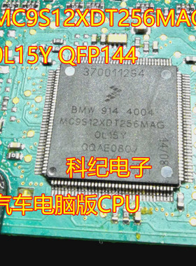 MC9S12XDT256MAG 0L15Y QFP144 汽车电脑版CPU