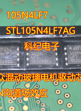 105N4LF7 STL105N4LF7AG 大众混动玻璃电机驱动芯片管N沟道场效应