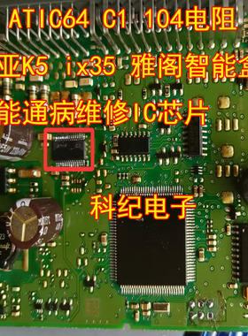 ATIC64 C1 104电阻 起亚K5 ix35 雅阁智能盒无智能通病维修IC芯片