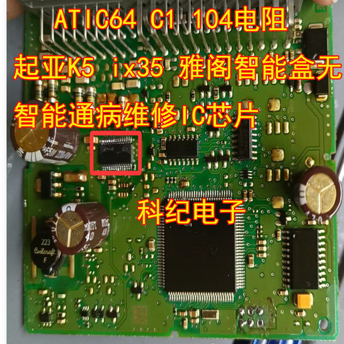 ATIC64C1104起亚K5ix35芯片
