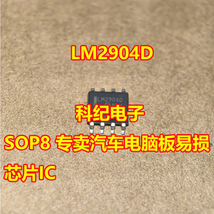 LM2904D SOP8 专卖汽车电脑板易损芯片IC