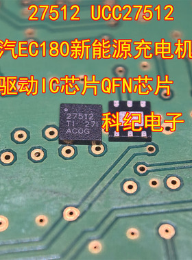 27512 UCC27512 北汽EC180新能源充电机栅极驱动IC芯片QFN芯片