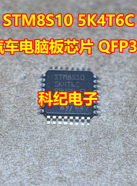 ST8S10 5K4T6C汽车电脑板芯片 QFP32