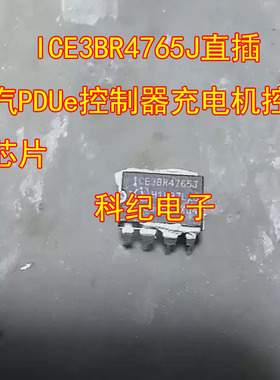 ICE3BR4765J直插 北汽PDUe控制器充电机控制板芯片