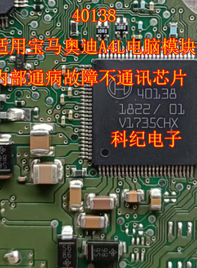 40138 适用宝马奥迪A4L电脑模块内部通病故障不通讯芯片