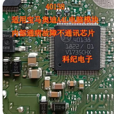 40138 适用宝马奥迪A4L电脑模块内部通病故障不通讯芯片