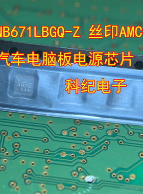 NB671LBGQ-Z 丝印AMCG 汽车电脑板电源芯片