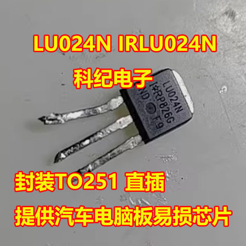 LU024N/IRLU024NTO251直插芯片