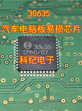 30635 汽车电脑板易损芯片