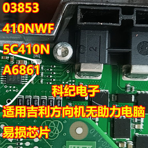03853方向机无助力电脑易损芯片